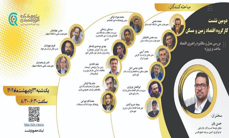 نشست «بررسی مدل و مکانیزم راهبری اقتصاد ساخت و پروژه»