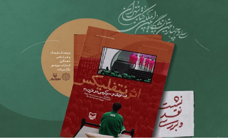 نشست نقد و بررسی کتاب «اثر نتفلیکس»