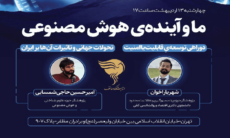 نشست «ما و آینده ی هوش مصنوعی»