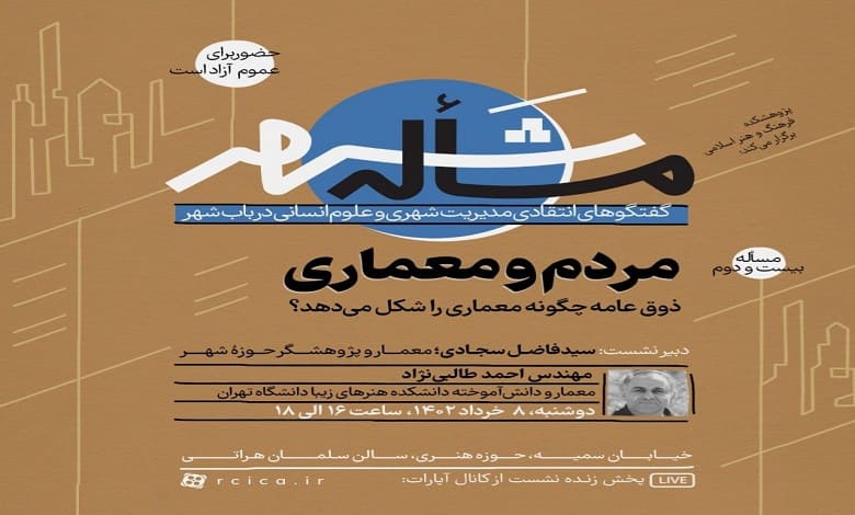 نشست «مردم و معماری؛ ذوق عامه چگونه معماری را شکل میدهد؟»