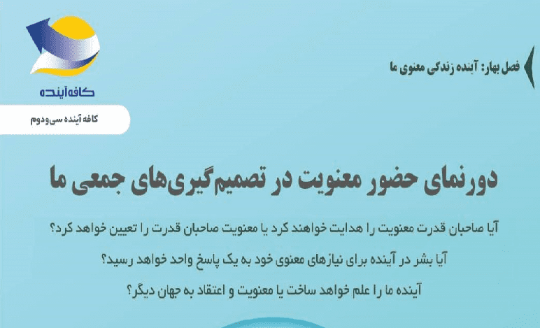 نشست «دورنمای حضور معنویت در تصمیم گیری های جمعی ما»