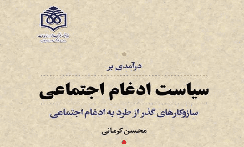 انتشار کتاب درآمدی بر سیاست ادغام اجتماعی