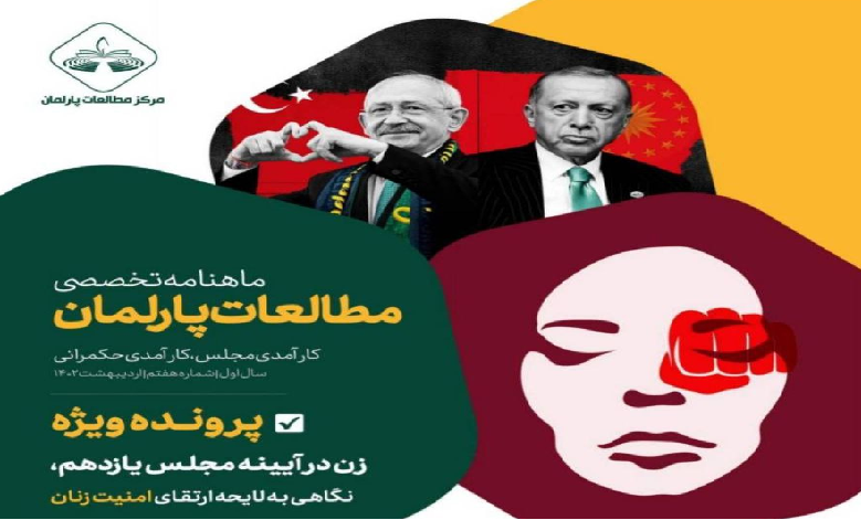 انتشار شماره هفتم ماهنامه تخصصی مطالعات پارلمان