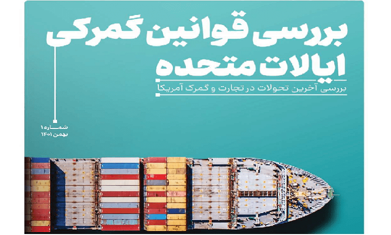 انتشار نشریه گمرک خانه