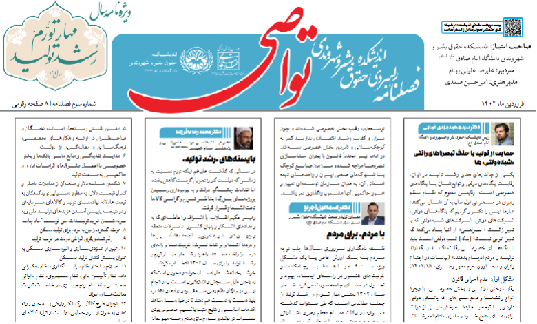 انتشار سومین شماره نشریه راهبردی رقومی «تواصی»