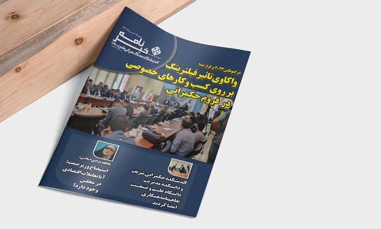 انتشار شماره دوازدهم خبرنامه اندیشکده حکمرانی شریف