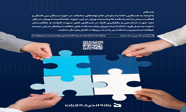 پرسشنامه «شناسایی و دعوت به همکاری افراد و اندیشکده های فعال در حوزه مسائل بین الملل»