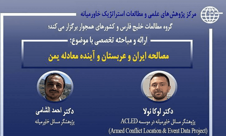 نشست «مصالحه ایران و عربستان و آینده معادله یمن»