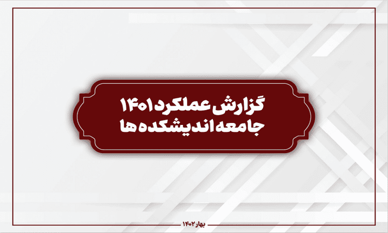 گزارش عملکرد جامعه اندیشکده ها در سال 1401