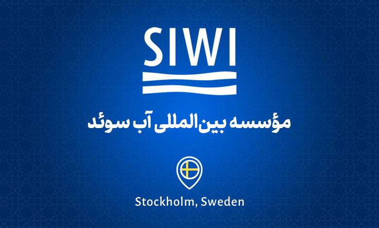 موسسه بین المللی آب سوئد
