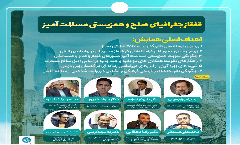 نشست علمی قفقاز جغرافیای صلح و همزیستی مسالمت آمیز