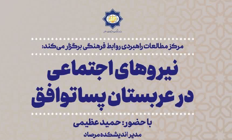 نشست علمی «نیروهای اجتماعی در عربستان پساتوافق»