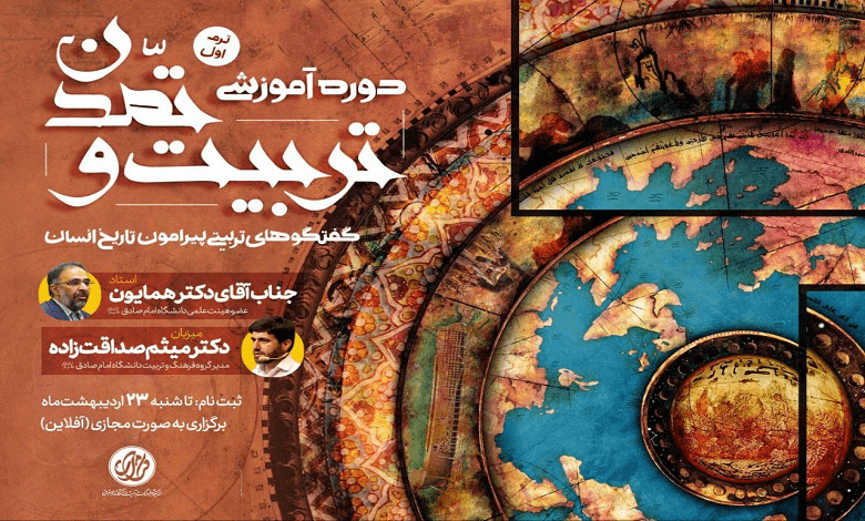 دوره گفت و گوهای تربیت و تمدن