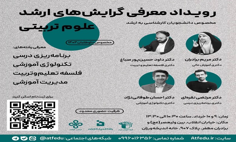 رویداد معرفی گرایش های ارشد علوم تربیتی
