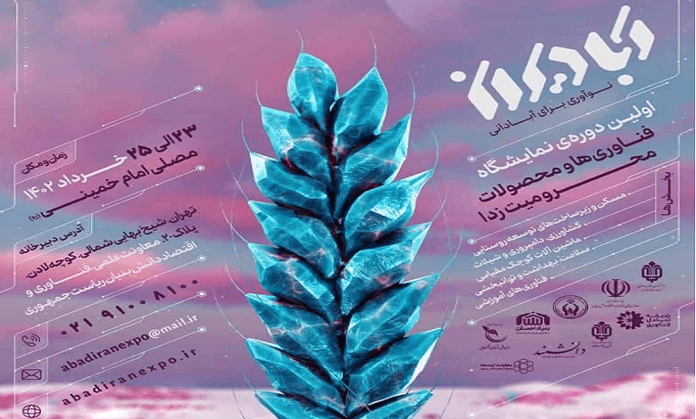 اولین دوره نمایشگاه فناوری ها و محصولات محرومیت زدا (آبادیران)