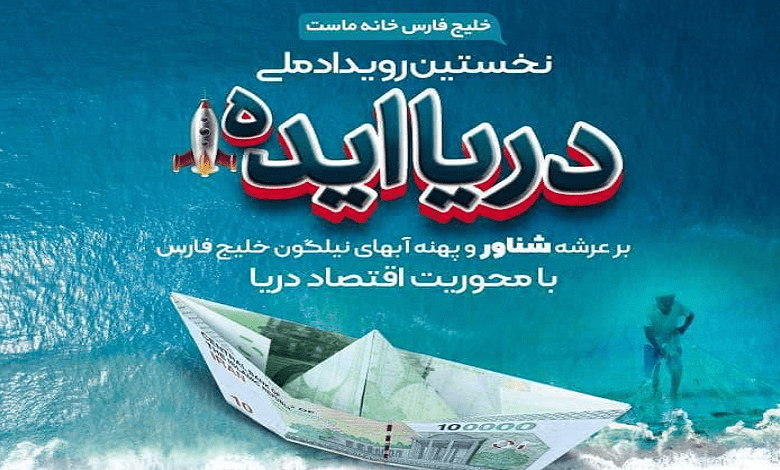 نخستین رویداد ملی «دریا ایده» با محوریت اقتصاد دریا
