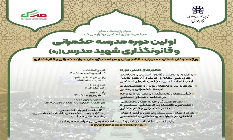 نخستین مدرسه حکمرانی و قانونگذاری شهید مدرس