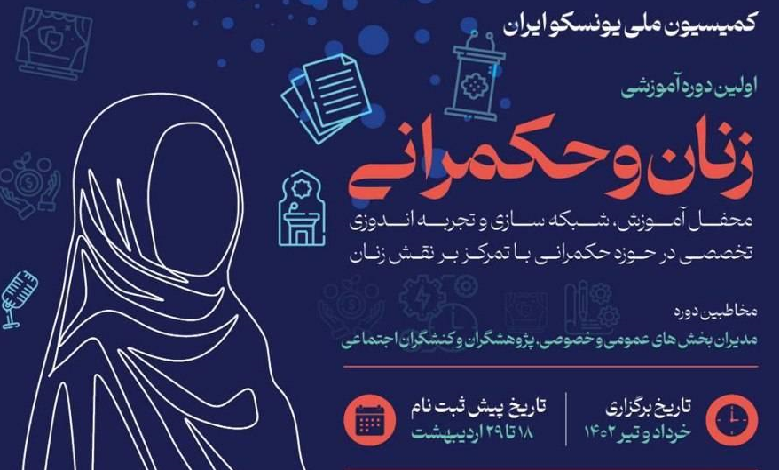 نخستین دوره آموزشی زنان و حکمرانی
