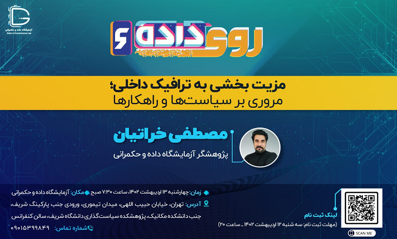 نشست «مزیت بخشی به ترافیک داخلی»