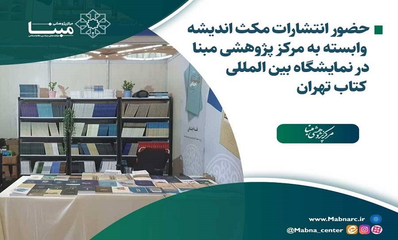 حضور انتشارات مکث اندیشه در نمایشگاه کتاب
