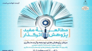 حضور انتشارات مرکز پژوهش های توسعه و آینده نگری در نمایشگاه بین المللی کتاب تهران