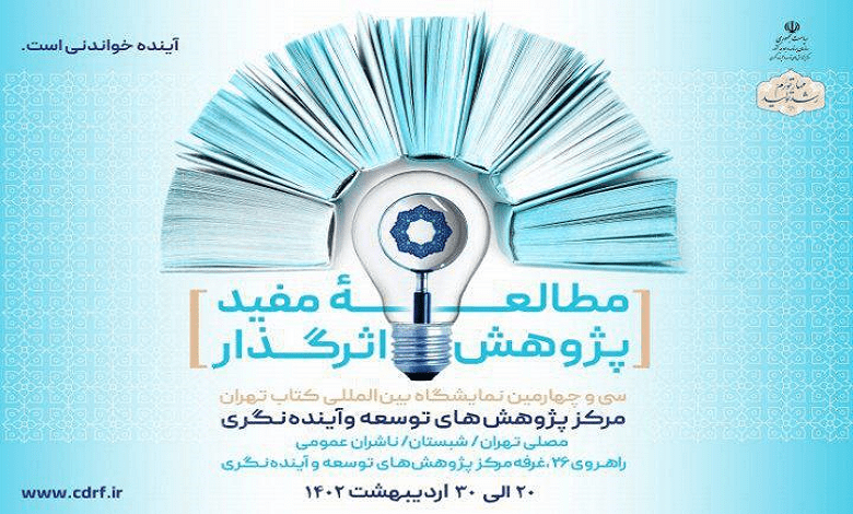 حضور انتشارات مرکز پژوهش های توسعه و آینده نگری در نمایشگاه بین المللی کتاب تهران