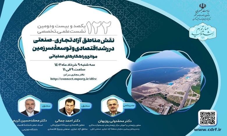 نشست «نقش مناطق آزاد در رشد اقتصادی و توسعه سرزمین»