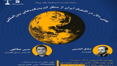 نقش دلار در اقتصاد ایران از منظر اندیشکده های بین المللی