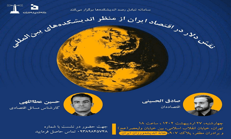 نقش دلار در اقتصاد ایران از منظر اندیشکده های بین المللی