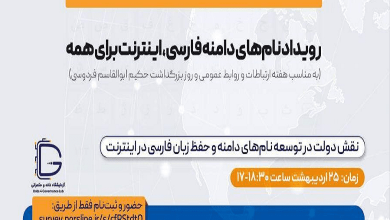 نشست «نقش دولت در توسعه نام های دامنه و حفظ زبان فارسی در اینترنت»