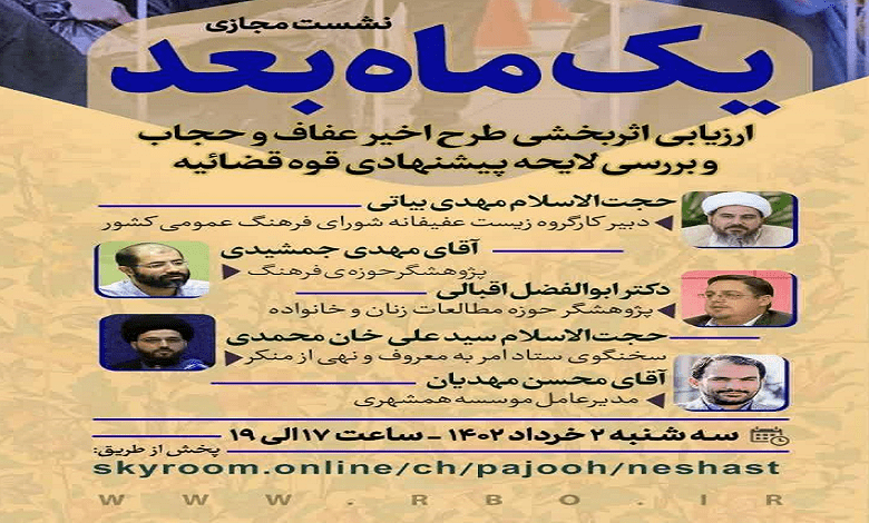 نشست مجازی «ارزیابی اثربخشی طرح اخیر عفاف و حجاب و بررسی لایحه پیشنهادی قوه قضائیه»