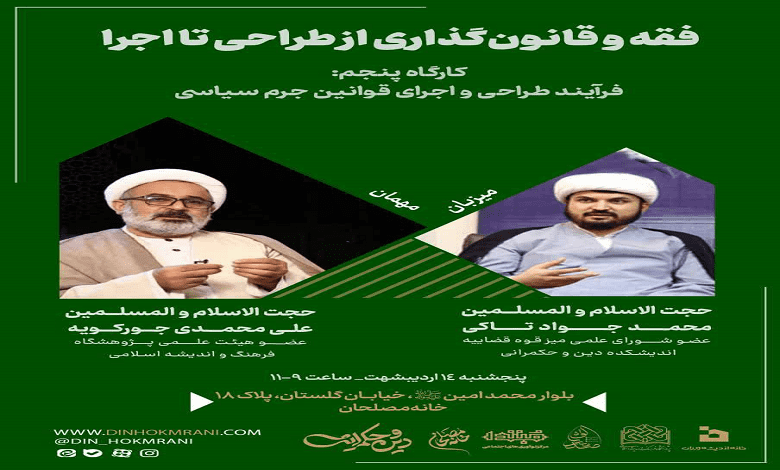 کارگاه «فرآیند طراحی و اجرای قوانین جرم سیاسی»