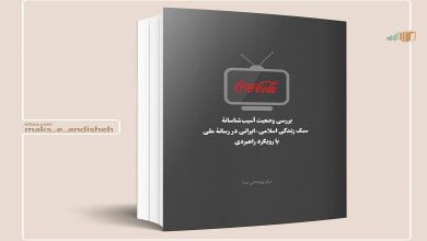 انتشار کتاب «بررسی وضعیت آسیب شناسانه سبک زندگی اسلامی - ایرانی در رسانه ملی»
