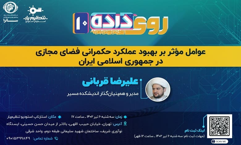 جلسه ارائه «عوامل موثر بر بهبود عملکرد حکمرانی فضای مجازی در جمهوری اسلامی ایران»