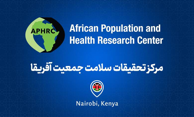 مرکز تحقیقات سلامت جمعیت آفریقا