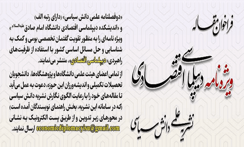 فراخوان مقاله «دوفصلنامه علمی دانش سیاسی» با موضوع «دیپلماسی اقتصادی»