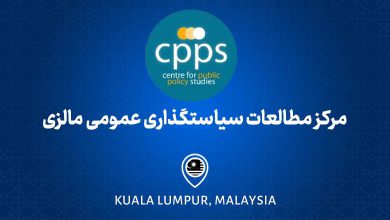 مرکز مطالعات سیاستگذاری عمومی مالزی