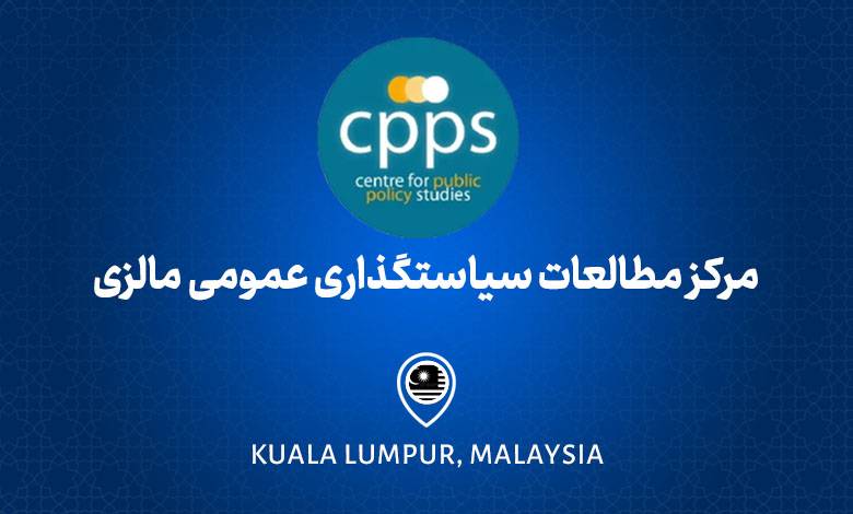 مرکز مطالعات سیاستگذاری عمومی مالزی