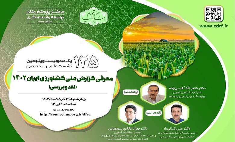 نشست نقد و بررسی «گزارش ملی کشاورزی ایران»