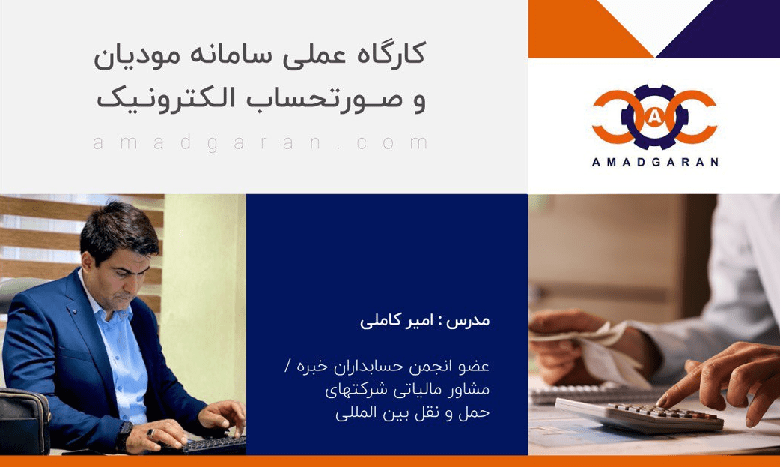کارگاه آموزشی «سامانه مودیان و صورتحساب الکترونیک»
