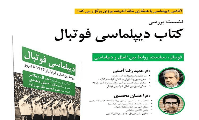 نشست بررسی کتاب دیپلماسی فوتبال
