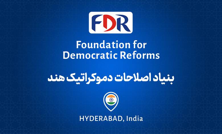 بنیاد اصلاحات دموکراتیک هند