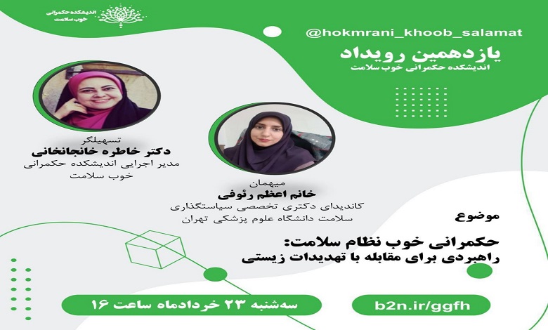 نشست حکمرانی خوب نظام سلامت