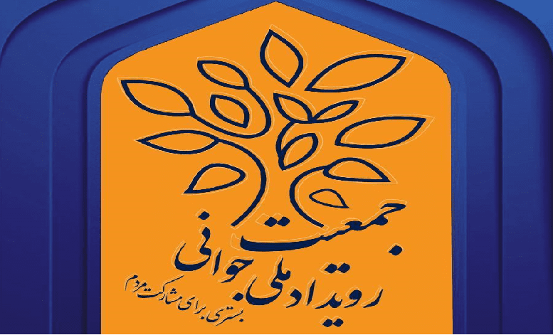 رویداد ملی جوانی جمعیت