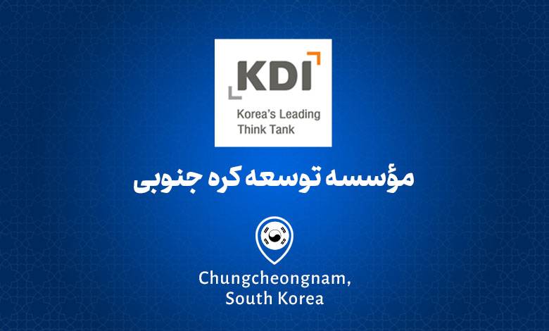 موسسه توسعه کره جنوبی