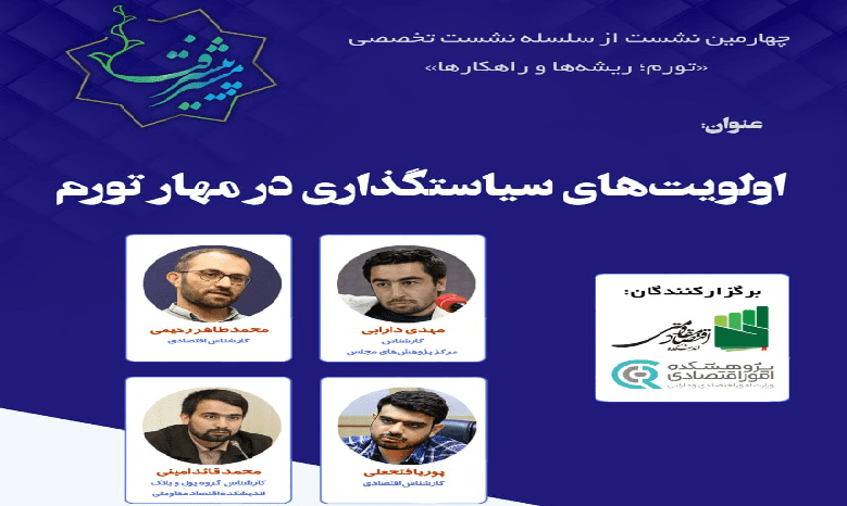 نشست «اولویت های سیاستگذاری در مهار تورم»