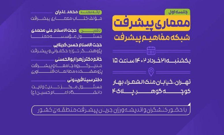 نشست «معماری پیشرفت؛ شبکه مفاهیم پیشرفت»