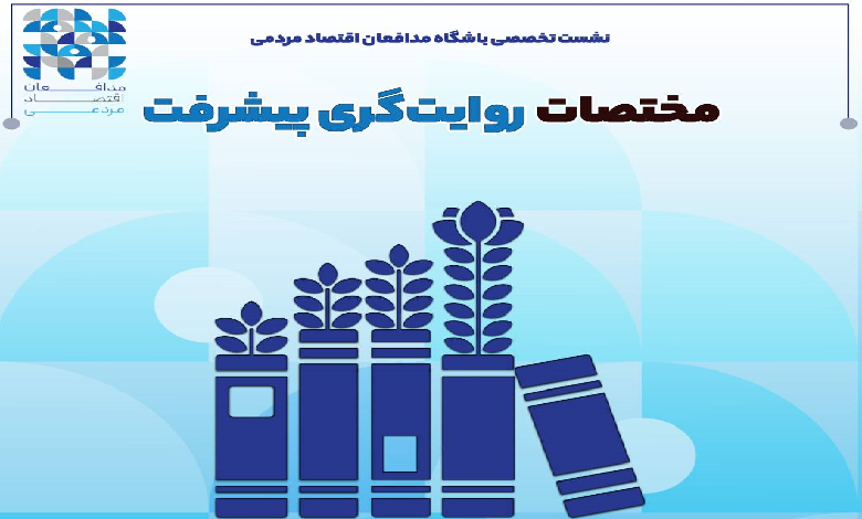 نشست «مختصات روایتگری پیشرفت»