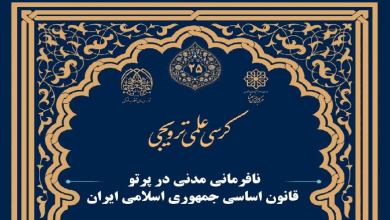 کرسی علمی ترويجی «نافرمانی مدنی در پرتو قانون اساسی جمهوری اسلامی ایران»