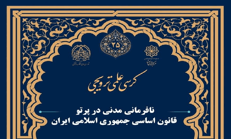 کرسی علمی ترويجی «نافرمانی مدنی در پرتو قانون اساسی جمهوری اسلامی ایران»